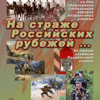 Виртуальная выставка “На страже российских рубежей…”